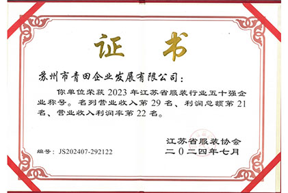 江蘇省服裝協(xié)會50強(qiáng)2023年度